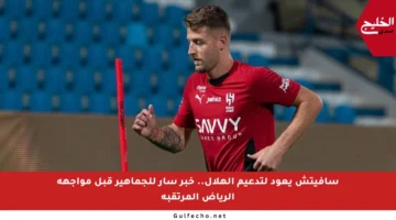 سافيتش يعود لتدعيم الهلال.. خبر سار للجماهير قبل مواجهة الرياض المرتقبة